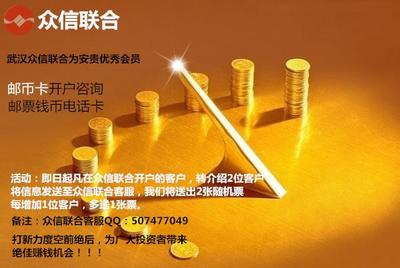 【湖北武漢郵幣卡開(kāi)戶(hù)在哪兒開(kāi)戶(hù)】?jī)r(jià)格,廠(chǎng)家,其他商務(wù)服務(wù)-搜了網(wǎng)